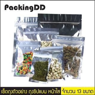 เซ็ตถุงตัวอย่าง ถุงซิปแบน หน้าใส หลังฟอยล์ #P649-P177 PackingDD