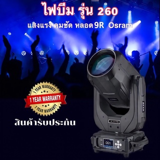 ไฟบีม ไฟเวที ไฟปาร์ตี้ 260W หลอดคุณภาพ OSRAM ส่งฟรี💥