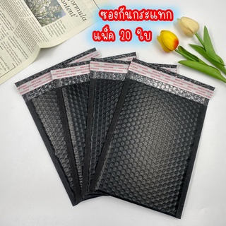 ซองกันกระแทก(20 ใบ) ซองไปรษณีย์ มีกันกระแทกบุอยู่ด้านใน
