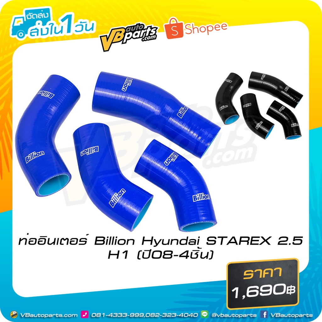 ท่ออินเตอร์ Billion Hyundai STAREX 2.5 H1 (ปี 08-4 ชิ้น)