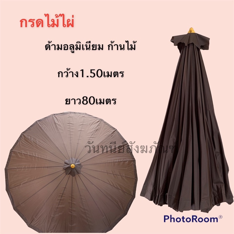 กลดพระธุดงค์ ไม้ไผ่ ด้ามจับอลูมิเนียม