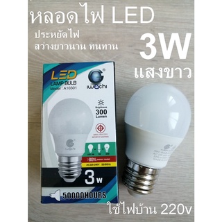 หลอดไฟLED Bulb 3w ขั้วเกลียว  ใช้ไฟบ้าน 220v แสงขาว กินไฟน้อย สว่างยาวนาน