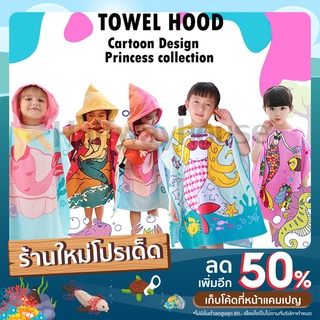 Princess collection ผ้าเช็ดตัวลายเจ้าหญิง ผ้าเช็ดตัวเด็ก ผ้าเช็ดตัวคลุมว่ายน้ำ ผ้าคลุมอาบน้ำเด็ก ผ้าเช็ดตัวเด็ก 120x80