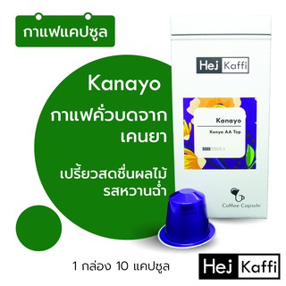 ✳️กาแฟเคนยา 1 กล่อง 10 กาแฟแคปซูล 🇰🇪Kanayo Coffee Capsule