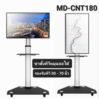 ขาตั้งทีวี 30-70นิ้ว หมุนจอได้ รุ่น MD-CNT180