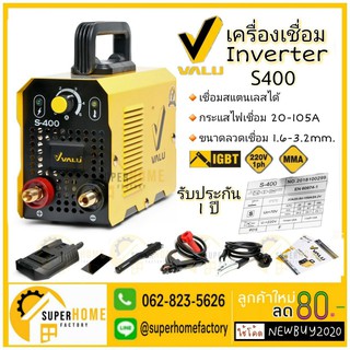 VALU เครื่องเชื่อม ตู้เชื่อม อินเวอร์เตอร์ แวลู S400 ระบบ MMA พร้อมของแถม (ประกัน 1 ปี)