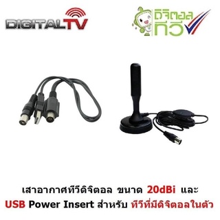 Mastersat  USB Power Inserter ตัวจ่ายไฟให้เสาอากาศ  สำหรับทีวีมีจูนเนอร์ ทีวีดิจิตอล