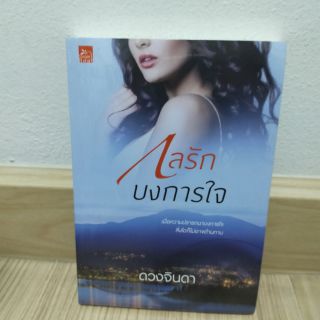 กลรักบงการใจ by ดวงจินดา มือ 1