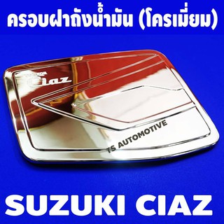 🔥ใช้TSAU384 ลดสูงสุด80บาท🔥ครอบฝาถังน้ำมัน ชุปโครเมี่ยม ซูซุกิ เซียส SUZUKI CIAZ 2015-2017 F