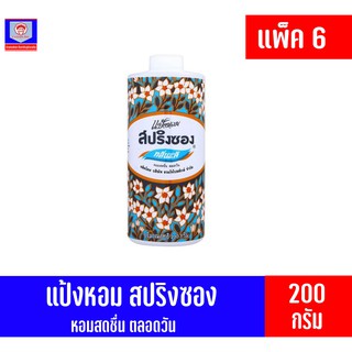 สปริงซอง แป้งหอม กลิ่นมะลิ ขนาด 200 กรัม**แพ็ค 6**