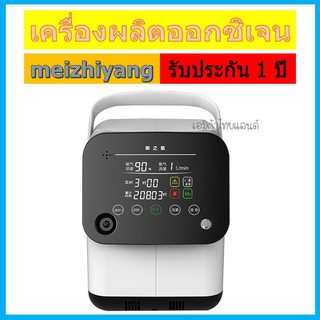 meizhiyang 💥ส่งด่วนในไทย💥 เครื่องผลิตออกซิเจน เครื่องพ่นยา Oxygen Machine Home Oxygen Machine