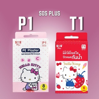 SOS Plaster hello kitty พลาสเตอร์ปิดแผล ลายคิตตี้