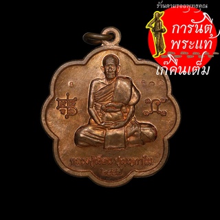 เหรียญตะกล้อ หลวงปู่เขียน ปุญญกาโม ทองแดง