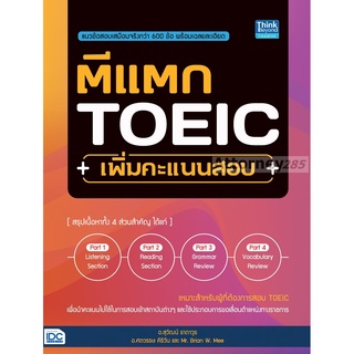 S ตีแตก TOEIC เพิ่มคะแนนสอบ