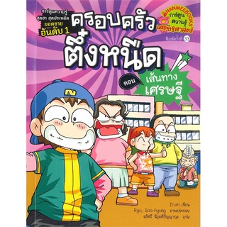 Se-ed (ซีเอ็ด) : หนังสือ เส้นทางเศรษฐี เล่ม 3  ชุด ครอบครัวตึ๋งหนืด (ฉบับการ์ตูน)