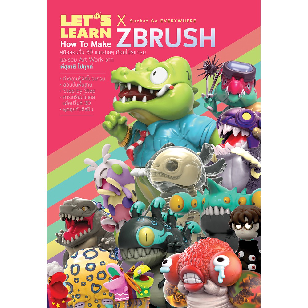 Let’s Learn How to Make Zbrush คู่มือสอนปั้น 3D แบบง่ายๆ ด้วยโปรแกรม