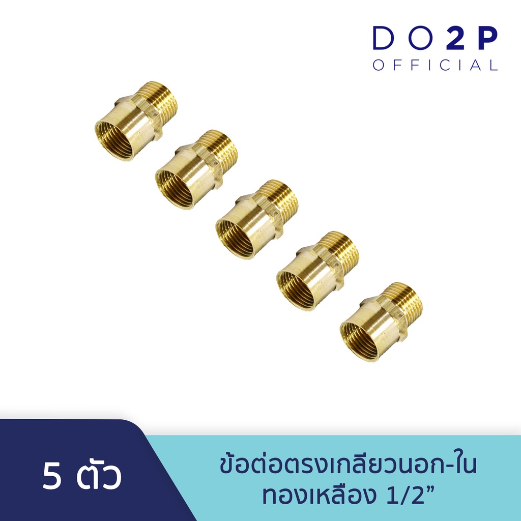 [เซ็ต 5 ตัว] ข้อต่อตรงเกลียวนอก-ใน ทองเหลือง 1/2 นิ้ว Brass Socket (MF) 1/2" [5PCS/Set]