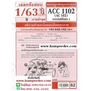 ข้อสอบชีทราม ACC1102 (AC 102) การบัญชีชั้นต้น 2