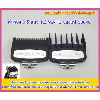 ฟันรองWahl 0.5 1.5 วอลล์ แท้100% ฟันรอง  รองเบอร์ รองเบอ รองหวี ฟันรองปัตตาเลี่ยน ฟันรองแบตตาเลี่ยน ฟันรองแบตเตอร์เลี่ยน