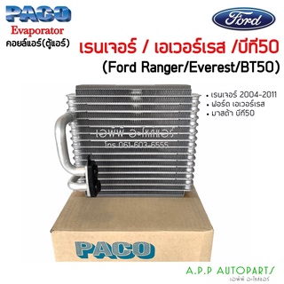 ตู้แอร์ Ford Ranger06,Everest,Mazda BT50 คอยล์เย็น ฟอร์ด เรนเจอร์,เอเวอร์เรส,บีที50 คอยเย็น เอเวอเรส,bt-50 คอล์ยเย็น