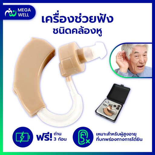 [Megawell ครบเรื่องสุขภาพ] เครื่องช่วยฟัง **คล้องหู** ผู้สูงอายุ อุปกรณ์ขยายเสียง คนหูหนวก เครื่องช่วยฟังดิจิตอล