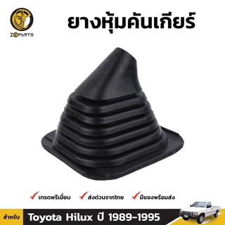 ยางหุ้มคันเกียร์ Toyota Hilux Mighty-X ปี 1989-97 โตโยต้า ไฮลักซ์ ไมตี้เอ็กซ์ ยางหุ้มเกียร์ ยางแท้ คุณภาพดี ส่งไว