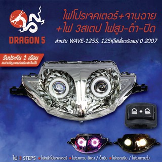 2ชิ้น ไฟโปรเจคเตอร์+จานฉาย WAVE-125S WAVE-125i บังลม ปี07+สวิทไฟสูงต่ำ 3 STEPS WAVE-125R