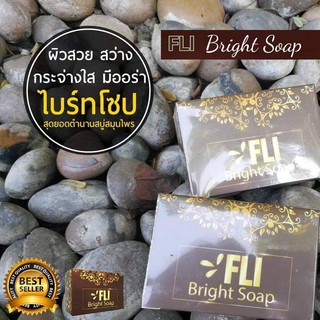 ใหม่! 120g. FLI Bright Soap สบู่สมุนไพรแท้100% **ซื้อ 3 แถม1 ฟรี (4 ก้อน)