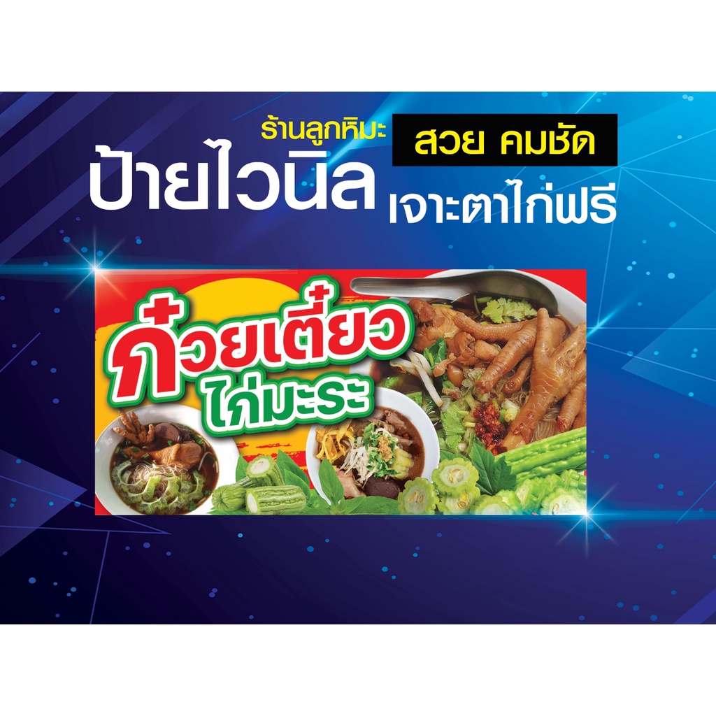 ป้ายไวนิลหนา ก๋วยเตี๋ยวไก่มะระ เกี๋ยวเตี๋ยว ก๋วยเตี๋ยวไก่ ต้มยำ เย็นตาโฟ ไก่มะระ