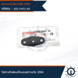 ปะเก็น 3 รู ปะเก็นหลังปั้ม / ใต้ปั้ม  MARINE YAMAHA สำหรับเครื่องยนต์ติดท้ายเรือ 200A อะไหล่แท้จากศูนย์ (650-24431-A0)