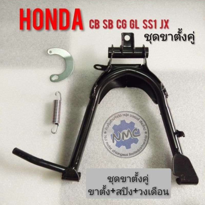 ขาตั้งคู่ jx110 125 cg110 125 cb100 125 gl ss1 ชุดขาตั้งคู่Honda cb cg jx gl ss1 ขาตั้งคู่+สปิง +วงเ