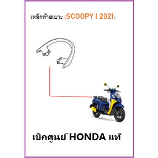 เหล็กท้ายเบาะ Scoopy i 2021 จับท้ายเบาะรถมอเตอร์ไซค์ Scoopy i 2021 โครงเหล็กด้านท้ายรถมอเตอร์ไซค์ Scoopy i 2021เบิกศูนย์