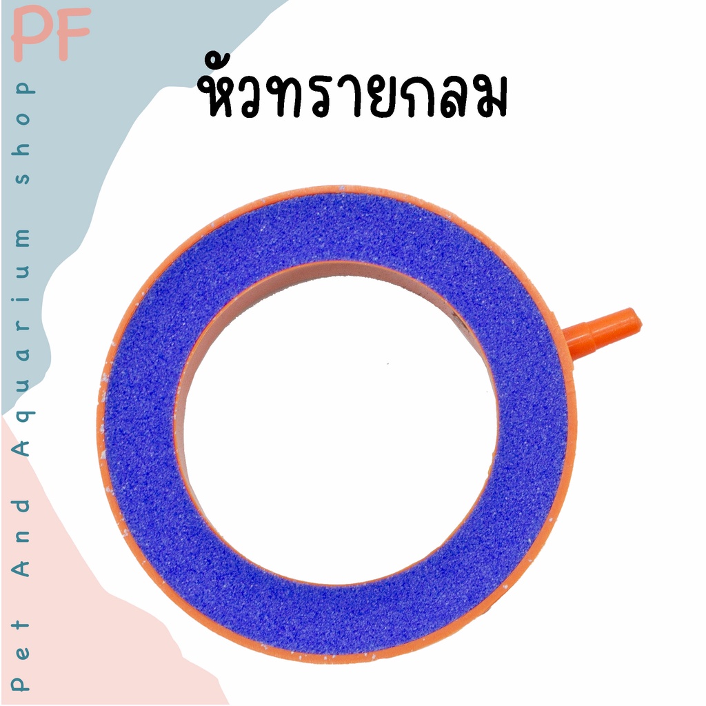 หัวทรายทรงกลม หัวทรายปล่อยออกซิเจน
