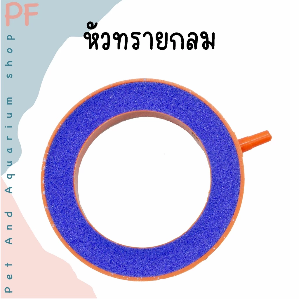 หัวทรายทรงกลม หัวทรายปล่อยออกซิเจน