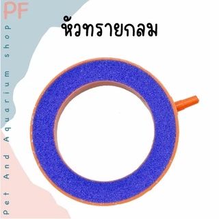 หัวทรายทรงกลม หัวทรายปล่อยออกซิเจน