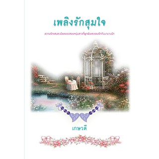 เพลิงรักสุมใจ / เกษวดี