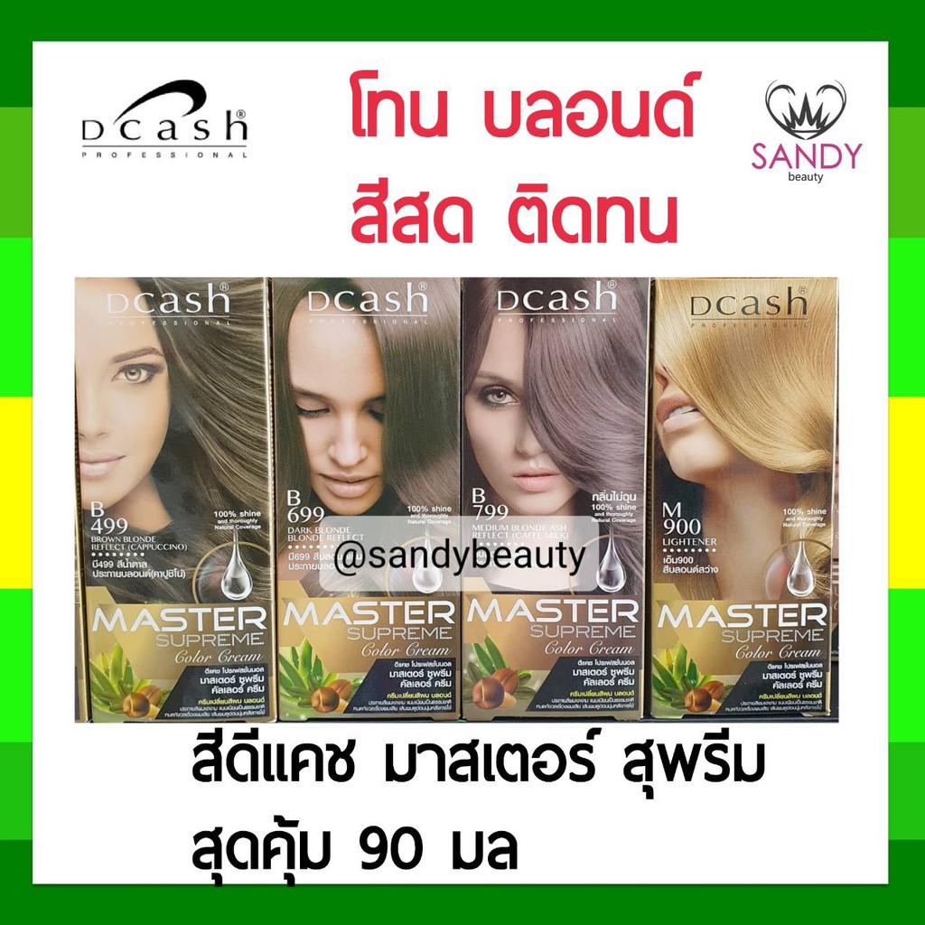 สุดคุ้ม! ครีมย้อมผม ดีแคช Dcash Master Supreme *โทนบลอนด์* มาสเตอร์ สุพรีม กล่องใหญ่ รุ่นเพิ่มปริมาณ