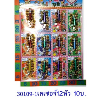 ของเล่น เลเซอร์ แผง12ชิ้น รหัส30109-1