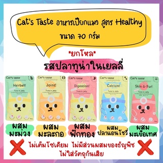 🌟ยกโหล 12 ซอง🌟 Cat’s Taste อาหารเปียก สำหรับแมวโต 1 ปีขึ้นไป สูตร Healthy ขนาด 70 กรัม