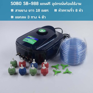 ปั้มลม ปั้มออกซิเจน 4 ทาง SOBO SB-988 แถมฟรีแยกลม3ทาง สายยางและหัวทราย พร้อมใช้งาน