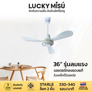 Lucky Misu พัดลมเพดานลัคกี้มิตซู 36" 48" 56" รุ่นลมแรง สีเขียว สีขาว ใบเหล็ก สวิตซ์หมุน ผลิตในประเทศไทย ราคาโรงงาน_82