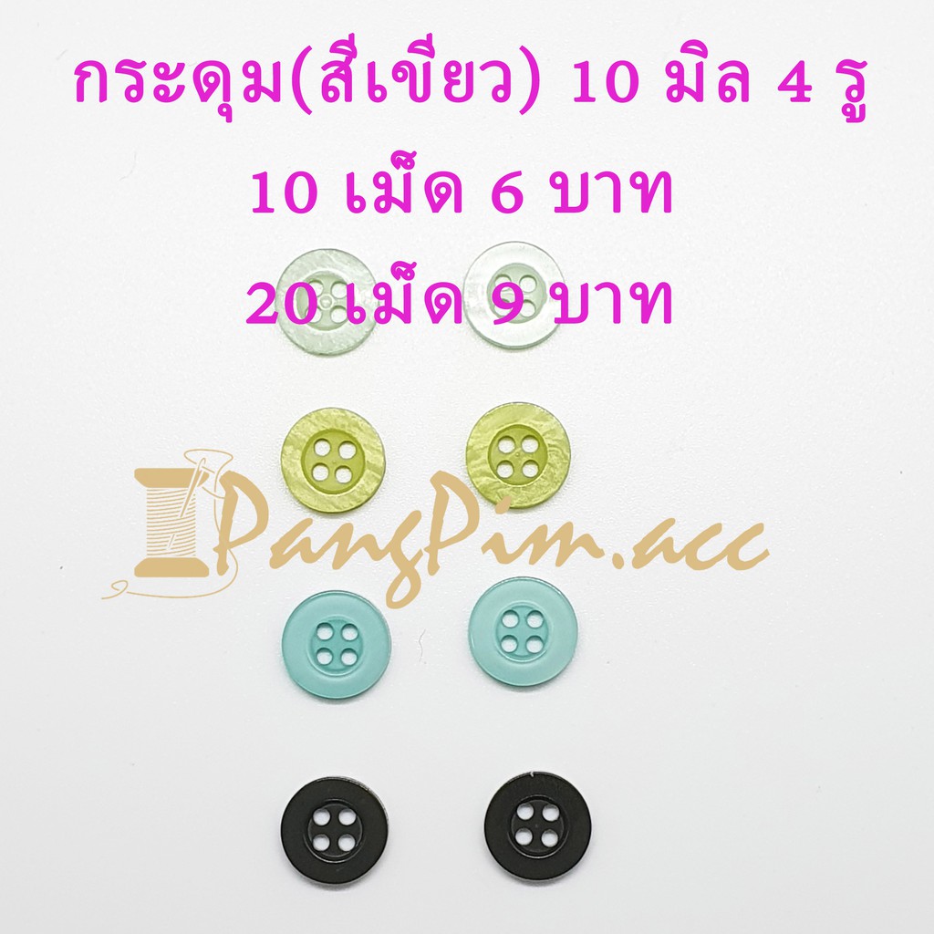 กระดุมพลาสติก 11.5 มิล กระดุมเสื้อผ้า  (สีเขียว) มีขอบ กระดุม 11.5 มิล 4 รู แบ่งขาย 10เม็ด 20เม็ด