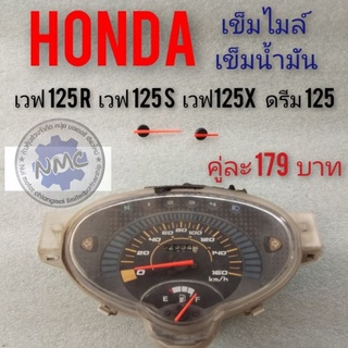 เข็มไมล์ เข็มน้ำมัน เวฟ125s เวฟ125r เวฟ125x ดรีม125 เข็มไมล์ความเร็ว เข็มน้ำมันhonda wave125s wave125r wave125x dream125