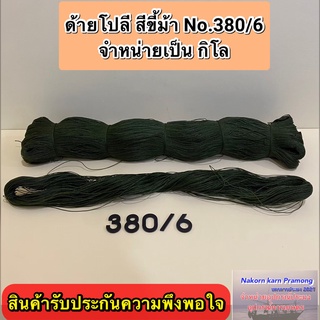 ด้ายโปลีสีขี้ม้า เกรด A จำหน่ายเป็นกิโล มีให้เลือกหลายขนาด (สินค้าอยู่ในตัวเลือก)