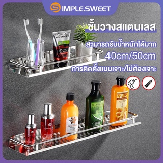 SS.ชั้นวางห้องน้ำ สแตนเลส304 ชั้นวางของในห้องน้ำ การติดตั้งแบบเจาะ/ไม่ต้องเจาะ ชั้นวางของ ชั้นวางเครื่องปรุง ขนาด40/50cm