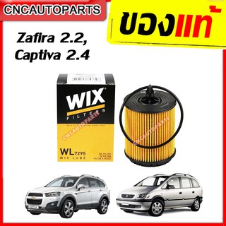 WIX ไส้ กรองน้ำมันเครื่อง CHEVROLET Captiva 2.4 เบนซิน , Zafira 2.2, แคปติวา ซาฟิร่า ซาฟิล่า (19315209) (WL7295)