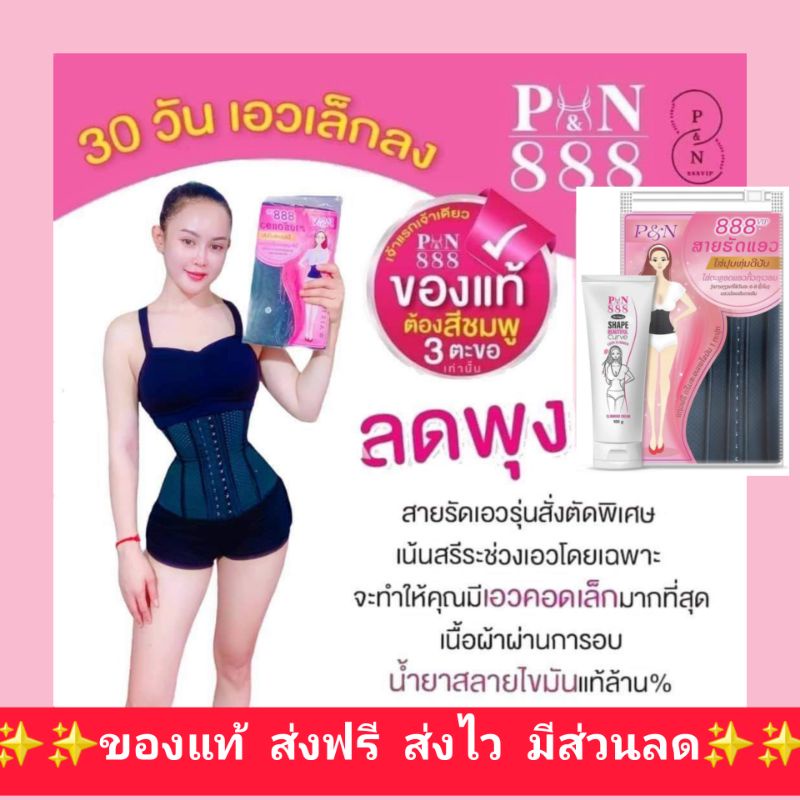 สายรัดเอว888 สายรัดเอวเอส ส่งฟรี P&N888 เเถมครีมสลายไขมัน กระชับสัดส่วน เน้นเอวคลดที่สุด
