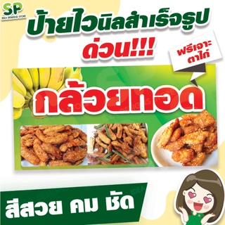 ป้ายไวนิลสำเร็จรูป "กล้วยทอด" พับเจาะตาไก่ 4 มุม ฟรี!!!