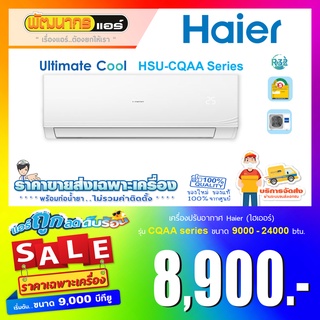 แอร์ไฮเออร์ (Haier) รุ่น HSU-CQAA Series : Ultimate Cool * รุ่นใหม่ล่าสุดปี 2022 *