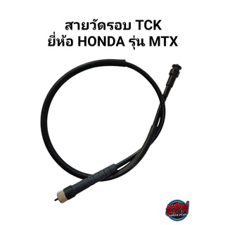 สายวัดรอบ TCK ยี่ห้อ HONDA รุ่น MTX